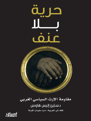 cover image of حرية بلا عنف